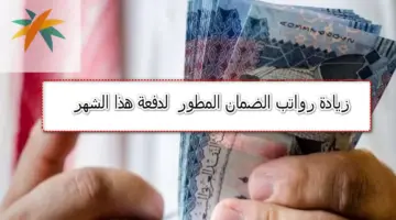 مع صرف الدفعة الجديدة لدعم الضمان .. هل يوجد راتب إضافي بجانب زيادة 20%؟