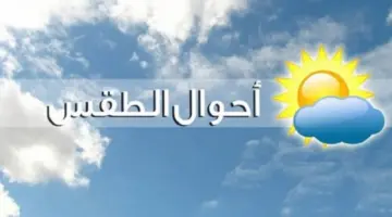 "خبراء الأرصاد" استقرار طفيف في حالة الطقس اليوم الجمعة
