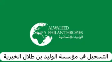 كيف احصل على دعم مؤسسة الوليد بن طلال الخيرية 1445؟وما هي الشروط المطلوبة؟