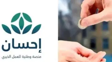 منصة إحسان" إجمالي التبرعات تجاوز 6,800,000,000 ريال في رمضان 1445