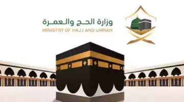 "وزارة الحج" توضح مدى إمكانية تحويل العمرة إلى زيارة عائلية 1445