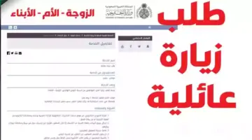وزارة الخارجية السعودية تُتيح رابط الاستعلام عن طلب زيارة عائلية برقم الطلب 1445