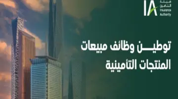 لدعم وتمكين الكفاءات الوطنية.. بدأ سريان قرار توطين وظائف مبيعات المنتجات التأمينية 