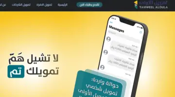 استلم 100 ألف ريال في الحال من تمويل الأولى الشخصي بدون كفيل بشروط لهذه الفئات