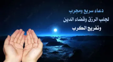 ردده الآن.. أفضل دعاء الرزق وقضاء الدين من السنة النبوية 