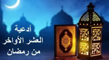 ردده الآن.. ادعية العشر الاواخر من رمضان مستجابة لتفريج الهموم