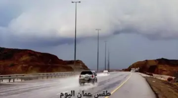 عاجل.. استمرار امطار سلطنة عمان وأنباء عن تعليق الدراسة غدا ووزارة التعليم تحسم الأمر
