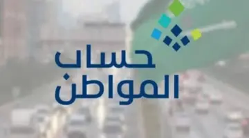 "حساب المواطن" يوضح مدى ضرورة تطابق العنوان الوطني في البرنامج ومنصة إيجار