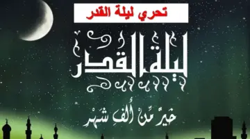 تحري ليلة القدر.. علاماتها وما الأدعية المستحبة فيها وماذا تفعل في تلك الليلة المباركة؟ عالم ازهري يُجيب