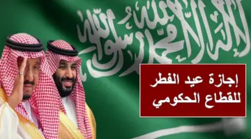العد التنازلي.. إجازة عيد الفطر للقطاع الحكومي والخاص والبنوك تُعلن عنها الحكومة السعودية