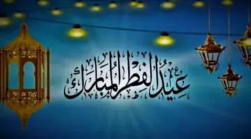 بعد استطلال الهلال.. المملكة العربية السعودية تعلن موعد عيد الفطر المبارك 1445