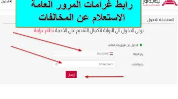 الداخلية العراقية تُتيح رابط غرامات المرور العامة للاستعلام عن المخالفات على السيارات وقيمتها إلكترونياً