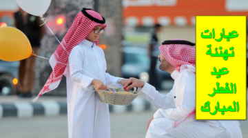 عساكم من عواده.. عبارات تهنئة عيد الفطر المبارك في السعودية والدول العربية "عيد على حبايبك الآن"