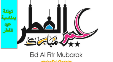 ماذا أقول في العيد؟.. أجمل تهنئة بمناسبة عيد الفطر السعيد أرسلها الآن للحبايب والآهل والأصحاب