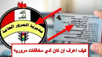 كيف اعرف ان كان لدي مخالفات مروريه على مركبتي؟.. وزارة الداخلية العراقية تُجيب رسمياً