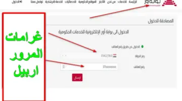 من هُنا.. تعرف على غرامات المرور اربيل وعموم محافظات العراق أون لاين عبر منصة ur.gov.iq