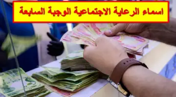 استعلم حالاً.. اسماء الرعاية الاجتماعية الوجبة السابعة عبر موقع وزارة الشؤون الاجتماعية