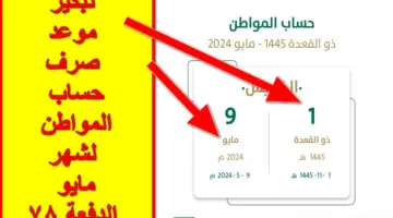 أبشروا .. تقديم موعد صرف حساب المواطن الدفعة 78 لشهر مايو تُعلن عنه وزارة الموارد البشرية رسمياً