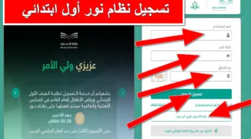 رسمياً .. وزارة التعليم السعودية توضح خطوات تسجيل نظام نور أول ابتدائي عبر منصة نور التعليمية noor.moe.gov.sa