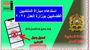 بالخطوات الآن.. استخراج استدعاء مباراة المنتدبين القضائيين بوزارة العدل 2024 عبر موقع الوزارة drh.justice.gov.ma