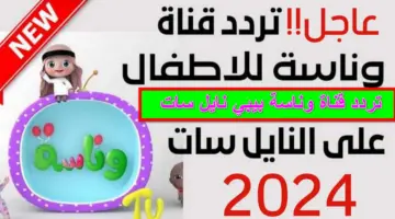 لولو الشطورة .. تردد قناة وناسة بيبي نايل سات HD أجمل أغاني الأطفال الجديدة