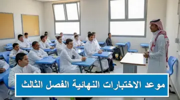 التعليم تحسم الجدل بخصوص تقديم موعد الاختبارات النهائية الفصل الثالث وتكشف عن التاريخ الصحيح