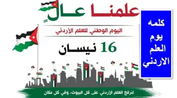 أجمل كلمه يوم العلم الاردني قصيرة لوصف العزة والفخر بالتاريخ المشرف وحب الوطن