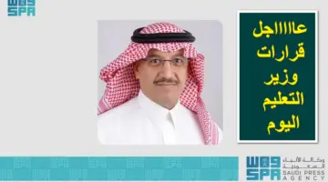 عاجل .. قرارات وزير التعليم اليوم الجديدة بخصوص نتائج الطلاب وسداد الرسوم الدراسية (التفاصيل الكاملة)