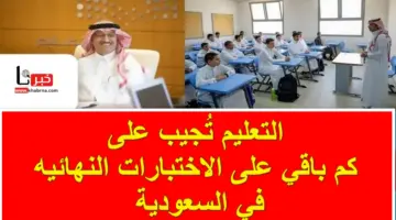 هام .. التعليم تُجيب على كم باقي على الاختبارات النهائيه للفصل الثالث 2024 وموعد إجازة نهاية العام