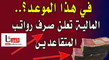 ما حقيقة زيادة رواتب المتقاعدين في العراق 2024 وخطوات الاستعلام؟.. + سلم رواتب المتقاعدين بعد الزيادة.. وزارة المالية العراقية تجيب