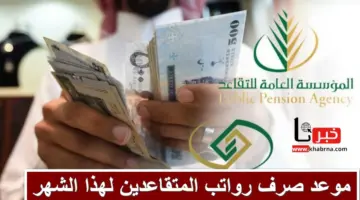 رسمياً .. موعد صرف رواتب المتقاعدين لهذا الشهر تُعلن عنه مؤسسة التأمينات الاجتماعية السعودية