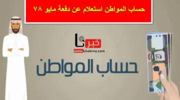 portal.ca.gov.sa .. رابط حساب المواطن استعلام عن دعم الدفعة 78 لشهر مايو 2024 وموعد صرفها