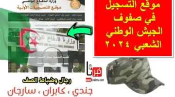 مُتاح الآن .. رابط موقع التسجيل في صفوف الجيش الوطني الشعبي 2024 والشروط والمستندات المطلوبة
