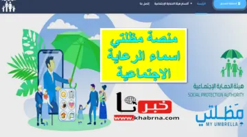 spa.gov.iq .. هُنا رابط منصة مظلتي اسماء الرعاية الاجتماعية استعلام عن الدعم وقيمة الاستحقاق