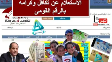 من هُنا .. الاستعلام عن تكافل وكرامه بالرقم القومى وطريقة تقديم تظلمات عبر بوابة الشكاوى