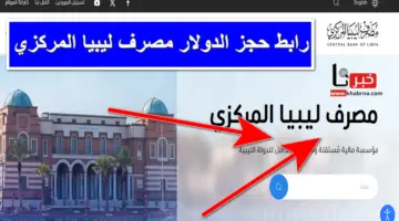 مصرف ليبيا المركزي يعلن عن شروط حجز العملات الأجنبية