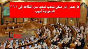 هل صدر أمر ملكي بتمديد تمديد سن التقاعد إلى 62؟ .. الحكومة السعودية تُجيب رسمياً