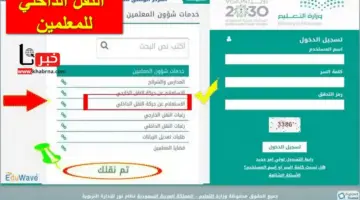 من هُنا .. خطوات التقديم على النقل الداخلي للمعلمين والمعلمات للعام 2024 أون لاين عبر نظام نور