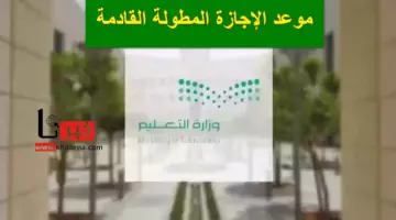 وفقاً للتقويم الدرسي .. هذا هو موعد الإجازة المطولة القادمة في المدارس بالمملكة السعودية
