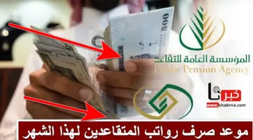 العد التنازلي .. موعد صرف رواتب المتقاعدين لهذا الشهر للتقاعد والتأمينات بعد تغيير تاريخ الإيداع