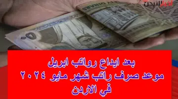 بعد إيداع راتب أبريل .. موعد صرف الرواتب لشهر مايو 2024 للعاملين والموظفين في الأردن