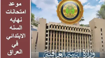 تعليم العراق تنشر جدول موعد امتحانات نهايه السنه الابتدائي للعام الدراسي 2024