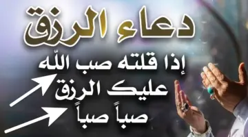 "اللهم إن كان رزقي في السماء فأنزله" .. أجمل دعاء الرزق للمال والفرج لفك الكرب وسداد الدين