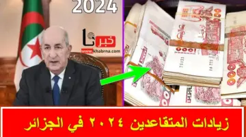 زيادات المتقاعدين 2024 الجزائر .. موعد صرف رواتب التقاعد مع الزيادة الجديدة وخطوات الاستعلام عنها