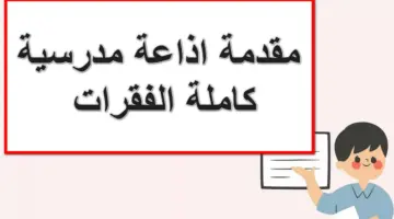 pdf .. أفضل مقدمة اذاعة مدرسية كاملة الفقرات العناصر للطلاب في جميع المراحل التعليمية
