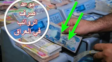 باقي 3 أيام على الإيداع .. موعد صرف الرواتب للمتقاعدين لشهر مايو في العراق وفقاً للقرار الحكومي الصادر