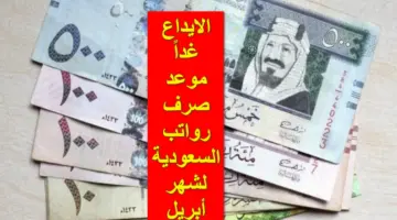 الإيداع غداً .. تأخير موعد صرف الرواتب للموظفين في السعودية لشهر أبريل وفقاً لقرار الحكومة لهذا السبب