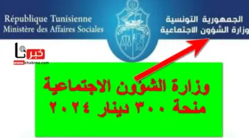للعائلات المعوزة .. رابط وزارة الشؤون الاجتماعية منحة 300 دينار 2024 للتونسيين "سجل الآن"