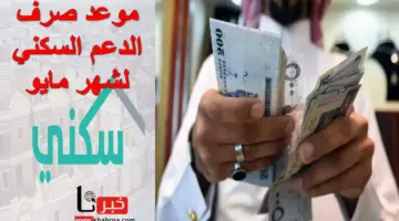 "وزارة الإسكان السعودي" يوضح موعد صرف الدعم السكني 1445