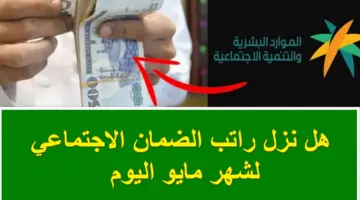 ساعات على الإيداع .. هل نزل راتب الضمان اليوم لشهر مايو 2024؟ .. وزارة الموارد البشرية تُجيب